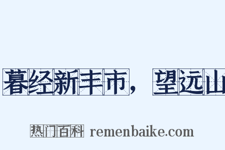 暮经新丰市，望远山是什么意思的图片